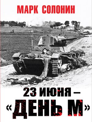 cover image of 23 июня – «день М»
